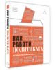 Корица на книгата Как работи политиката, на български език, с инфографики и текст за политиката, държавно управление, население и правителство в оранжево, бяло и черно. Логото на DK е изобразено в горната част.-3-thumb