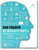 Как работи психологията - Колектив - Жена, Мъж - Книгомания - 9786191952090-2-thumb