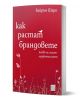 Как растат брандовете" е българска книга с червена корица и бели букви, която представя ключови маркетингови закони за растеж на марки-перфектна за маркетингови специалисти.-1-thumb