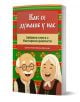 Как се думаше у нас - Веселина Веселинова, Цветелин Янев - Жена, Мъж, Момиче, Момче - 9786199259856-1-thumb