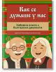 Как се думаше у нас - Веселина Веселинова, Цветелин Янев - Жена, Мъж, Момиче, Момче - 9786199259856-2-thumb