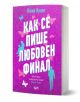 Розова и лилава корица на книга с бял текст на кирилица и силуети на мъж, жена и пеперуди. Името на продукта е Как се пише любовен финал - пленителна любовна история от бестселър автор Юлин Куанг.-1-thumb