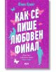 Корица на "Как се пише любовен финал" с голям бял кирилски текст върху розов фон, силуети, пеперуди и цветя-идеална за фенове на романтични истории.-2-thumb