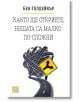 Както ще откриете, нещата са малко по-сложни - Бен Голдейкър - Изток-Запад - 9786191526987-thumb