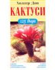 Кактуси - 123 вида - Холгер Доп - 9789543570751-thumb