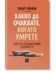 Какво да очаквате, когато умрете - смъртта и отвъдният живот е древността - Робърт Гарланд - Жена, Мъж - Изток-Запад - 978619-2-thumb