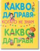 Какво да правя, когато не знам какво да правя - Елеонора Барсоти - Момиче, Момче - Пан - 9786192409302-1-thumb