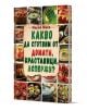 Какво да сготвим от домати, краставици, аспержи - Мария Миен - Жена, Мъж - Хомо Футурус - 9786192231446-1-thumb