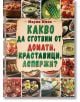 Корица на българска готварска книга от Мария Миен с ярки краставици и домати. Заглавието в зелено и червено гласи: Какво да сготвим от домати, краставици, аспержи, а наоколо има изображения на тези пресни зеленчуци.-2-thumb