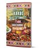 Какво да сготвим от гъби, маслини, плодове?  - Мария Миен - Жена, Мъж - Хомо Футурус - 9786192231538-1-thumb