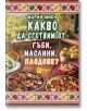 Какво да сготвим от гъби, маслини, плодове?  - Мария Миен - Жена, Мъж - Хомо Футурус - 9786192231538-2-thumb