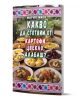 Българската готварска книга "Какво да сготвим от картофи, цвекло, алабаш?" включва домашни рецепти с картофи и други, вдъхновени от традиционната домашна кухня. Красиво аранжираните ястия са показани на открита маса.-1-thumb