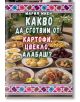 Корица на българска готварска книга, озаглавена "Какво да сготвим от картофи, цвекло, алабаш?", показва традиционни ястия с картофи, цвекло и колраби на маса. Цветното заглавие на кирилица и фолклорна рамка украсяват горната част.-2-thumb