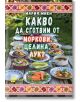 Корицата на книгата "Какво да сготвим от моркови, целина, лук?" показва традиционни български шевици и зеленчукови ястия на дървена маса на открито. Това е готварска книга с рецепти, в които се използват моркови, целина и лук.-2-thumb