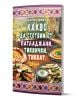 Готварската книга Какво да сготвим от патладжани, тиквички, тиква? предлага рецепти с тиквички и патладжани, с корица с традиционни шарки за автентичен вкус на домашна кухня.-1-thumb