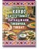 Корица на готварската книга "Какво да сготвим от патладжани, тиквички, тиква?", представяща рецепти от патладжани, тиквички и тиква с традиционни български шарки - идеални за празнуване на домашната кухня.-2-thumb