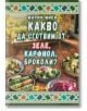 Корица на готварската книга "Какво да сготвим от зеле, карфиол, броколи?" с рецепти за домашни ястия от зеле и творчески ястия с карфиол и броколи.-2-thumb