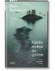 На корицата на "Какво можем да знаем" е изобразен мъглив, зелен скалист остров с дървета. Този екологически роман на Иън Макюън задълбава в природата и познанието, като заглавието и авторът са представени на български език.-2-thumb