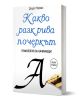 Какво разкрива почеркът. Графология за начинаещи. - Джудит Норман - Жена, Мъж - Паритет - 9786191536450-1-thumb