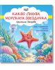 Какво сънува морската звездичка - Христина Петрова - Фют - 3800083837138-thumb