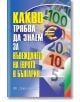Какво трябва да знаем за въвеждането на еврото в България - Колектив, Велко Джилизов - Жена, Мъж - Труд и право - KAKVOTRYABVA-thumb
