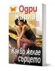 Какво желае сърцето - Одри Карлан - Плеяда - 9789544094607-1-thumb