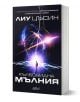 3D корица на книгата "Кълбовидна мълния" от Лиу Цъсин, налична в книжарница Orange. На корицата е изобразена светеща фигура, изправена пред въртящи се мълнии и светлина на фона на тъмно пространство и енергийни ефекти.-1-thumb