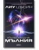 Корица на книгата с български текст за Кълбовидна мълния от Лиу Цъсин, изобразяващ фигура пред сияещо енергийно кълбо с мълнии. Налична в книжарница Orange.-2-thumb