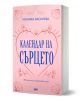 Календар на сърцето от Моника Василева е красиво илюстрирана розова книга с флорални и сърцевидни мотиви, включваща 365 вдъхновяващи есета за всеки ден. Издателство AMG Publishing.-1-thumb