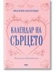 Корица на книгата в розов цвят с мотиви на цветя и сърца. Заглавие: Календар на сърцето by Моника Василева; подзаглавие: 365 вдъхновяващи есета за необикновени дни.-2-thumb