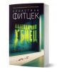 Календарния убиец - Себастиан Фицек - Жена, Мъж - Benitorial - 9786197639803-1-thumb