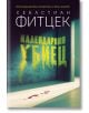 Календарния убиец - Себастиан Фицек - Жена, Мъж - Benitorial - 9786197639803-2-thumb