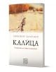Корица на книгата Калица. Историята на Райко Налбантина от Любомир Калудов, изобразяваща заснежен пейзаж с дървета и къщи, напомня за тракийски бежанци. Заглавието и името на автора са изписани на българска кирилица.-1-thumb
