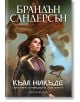 Корица на "Към небето - книга 3: Към никъде - Обновено издание" с уверена млада жена в футуристичен костюм, летящ кораб и малък робот на фона на облачно небе; заглавие и авторско име изписани на кирилица.-2-thumb