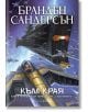 Драматична научнофантастична корица за "Към небето - книга 4: В горната част на корицата е изобразен голям текст на кирилица "Брандън Сандерсън", а в долната - заглавието.-2-thumb