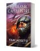 Книга от научнофантастична поредица, Към небето - Колекция - Обновени издания, с корица на човек с футуристичен шлем пред огнено небе със космически кораби. Автор: Брандън Сандерсън.-2-thumb