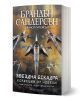 Книгата "Звездна ескадра. Колекция от новели" има текст на кирилица и изобразява футуристични самолети, които се издигат над градски пейзаж. Автори: Брандън Сандерсън и Джанси Патерсън.-1-thumb