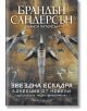Корица на книгата за "Звездна ескадра. Колекция от новели" показва футуристични изтребители над градски пейзаж. Заглавието "Към небето" и авторът Брандън Сандерсън се появяват на кирилица, като предизвикват динамична научнофантастична атмосфера.-2-thumb
