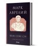 Към себе си, луксозно издание - Марк Аврелий - Мъж - Сиела - 9789542838654-1-thumb