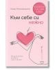 Българска корица на книгата „Към себе си нежно – Как да се грижиш за себе си и да се обичаш!“ от Олга Примаченко, на която е изобразена ръка, нежно прегръщаща розово сърце върху светлорозов фон с декоративни елементи.-2-thumb