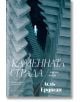Каменната сграда - Аслъ Ердоган - Жена, Мъж - Парадокс - 9789545534850-2-thumb