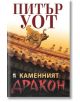 Каменният дракон - Питър Уот - Плеяда - 9789544093129-thumb