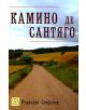 Камино де Сантяго - Родислав Стефанов - 9789543219889-thumb