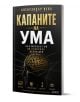 Българската книга "Капаните на ума - как мозъкът ви подвежда" изследва илюзия за контрол и емоционално вземане на решения, със стилизирана глава със златен мозък лабиринт и удебелен бял/златен текст върху черна корица.-1-thumb