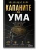 Капаните на ума - как мозъкът ви ви подвежда - Александър Вейл - Жена, Мъж - АлексСофт - 9789546565259-2-thumb