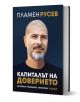 В книгата "Капиталът на доверието" е представен близък план на плешив мъж със сива брада, който се усмихва леко на тъмносин фон.-1-thumb