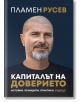 Корицата на книгата "Капиталът на доверието" показва в близък план плешив предприемач с подстригана брада. Над заглавието е изписано името на автора - Пламен Русев. Дизайн: семпъл син фон със златист и бял текст.-2-thumb