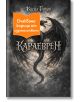 Корицата на книгата Караеврен показва тъмен, крилат дракон на опушен фон. Под името на автора е изписано богато украсеното заглавие на кирилица: Васил Попов. Оранжев етикет покрива частично дракона.-2-thumb