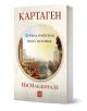 Книгата "Картаген: древна империя, нова история - меки корици" на Ив Макдоналд е с кръгла картина на древния град върху бежова корица. Идеална за почитателите на историята на античния свят.-1-thumb