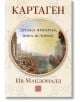 Корица на книгата с текст на кирилица за "Картаген: древна империя, нова история - меки корици", с класическа картина на древен средиземноморски град и подчертаване на историята на античния свят.-2-thumb